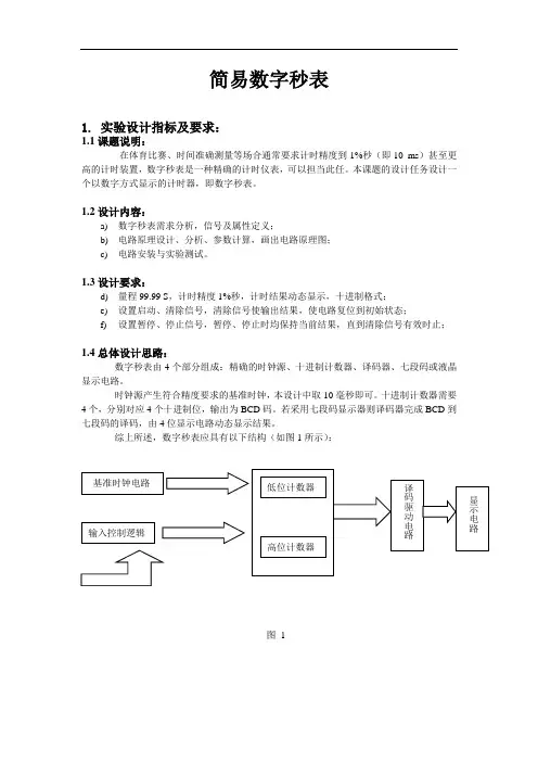 数字电路课程设计--简易数字秒表