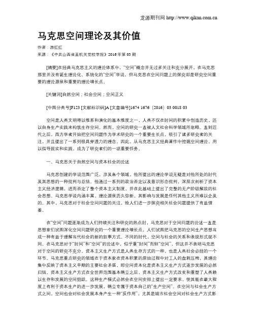 马克思空间理论及其价值