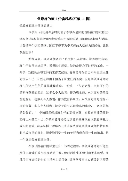 做最好的班主任读后感(汇编11篇)