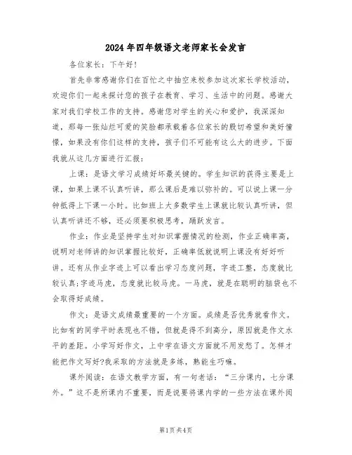 2024年四年级语文老师家长会发言（二篇）