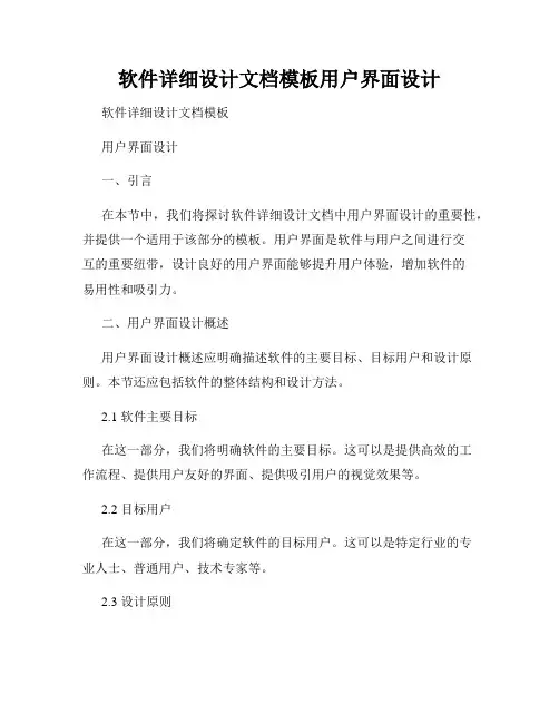 软件详细设计文档模板用户界面设计