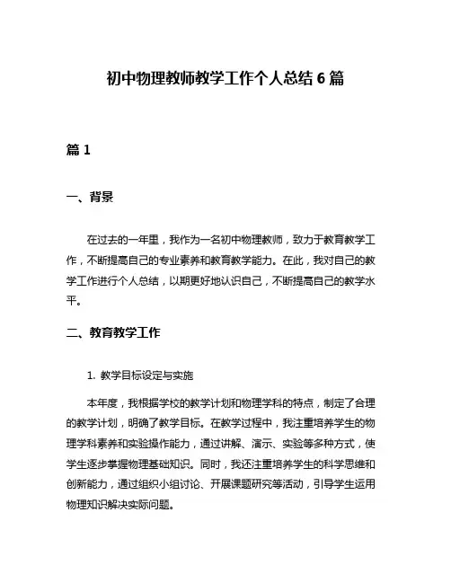 初中物理教师教学工作个人总结6篇
