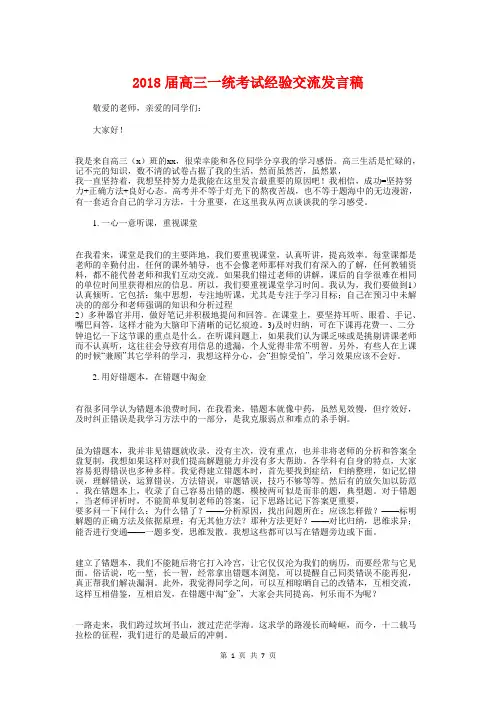 2018届高三一统考试经验交流发言稿
