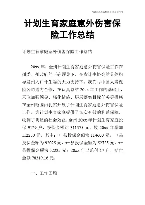 计划生育家庭意外伤害保险工作总结