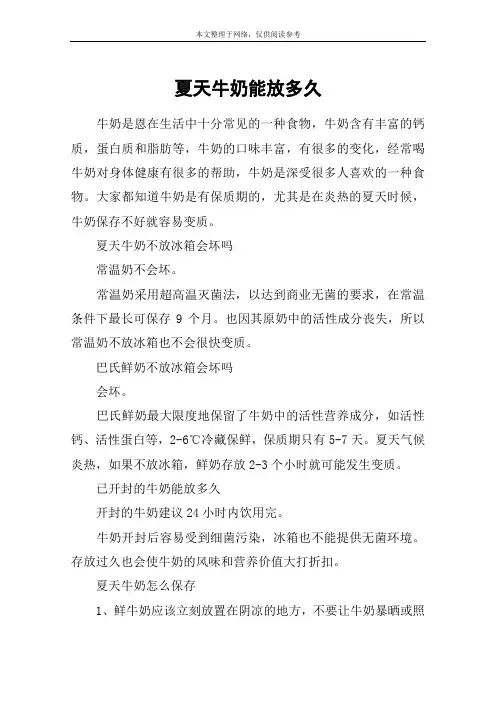 夏天牛奶能放多久