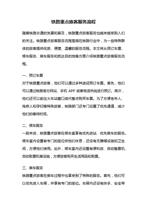 铁路重点旅客服务流程