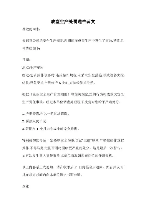 成型生产处罚通告范文
