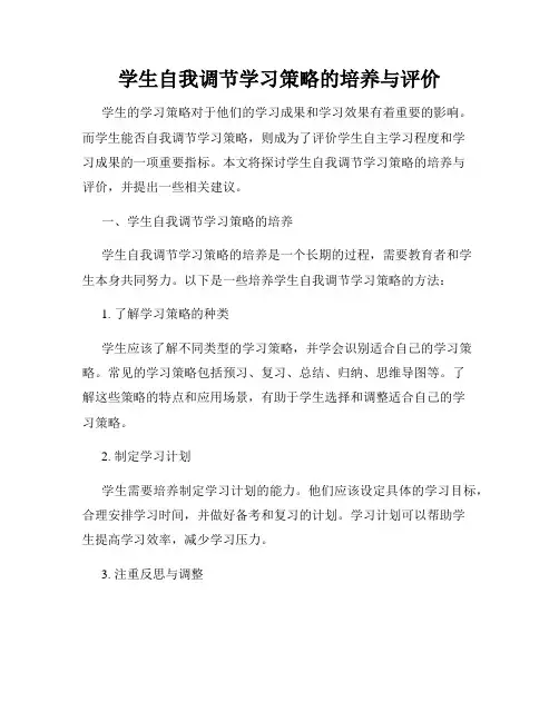 学生自我调节学习策略的培养与评价
