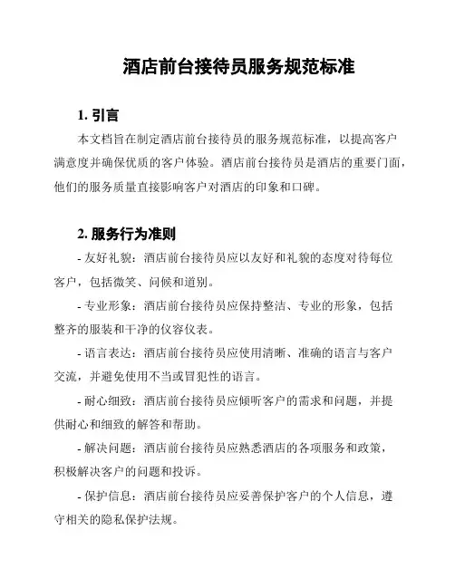 酒店前台接待员服务规范标准