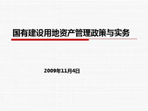第一讲国有建设用地资产管理政策与实务精品PPT课件