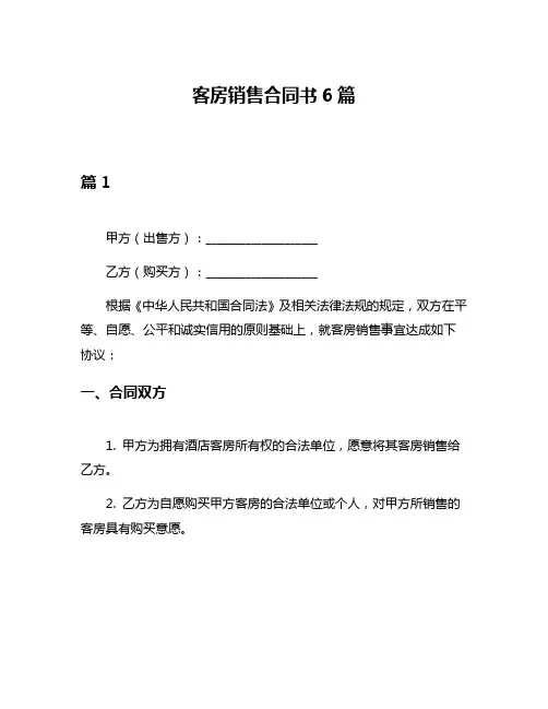 客房销售合同书6篇