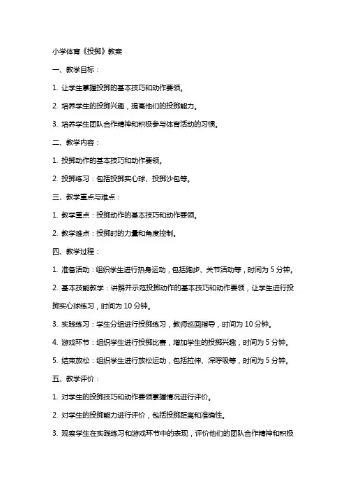 小学体育《投掷》教案
