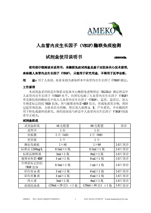 人血管内皮生长因子（VEGF）酶联免疫检测试剂盒使用说明