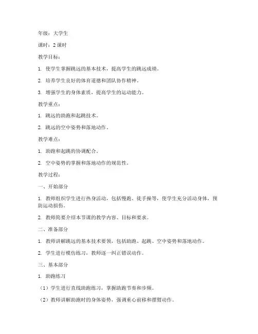 田径跳远大学生教案