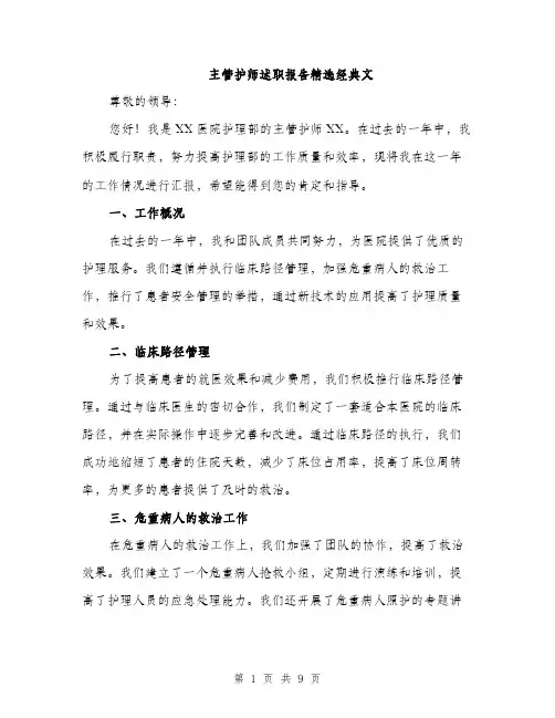 主管护师述职报告精选经典文(三篇)