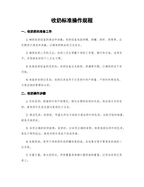 收奶标准操作规程