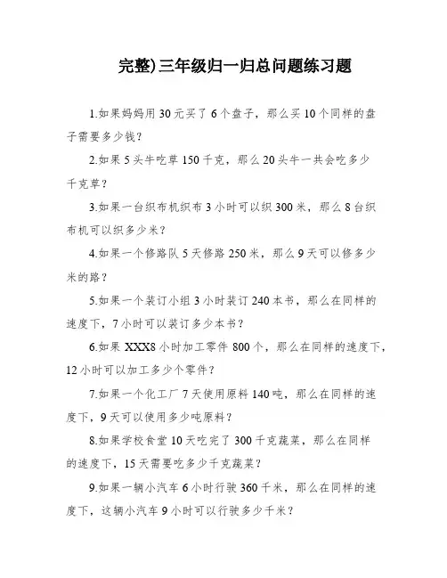 完整)三年级归一归总问题练习题