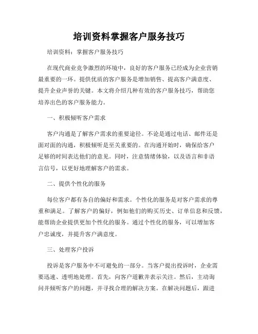 培训资料掌握客户服务技巧