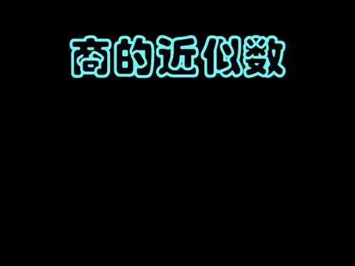 五年级上册商的近似值