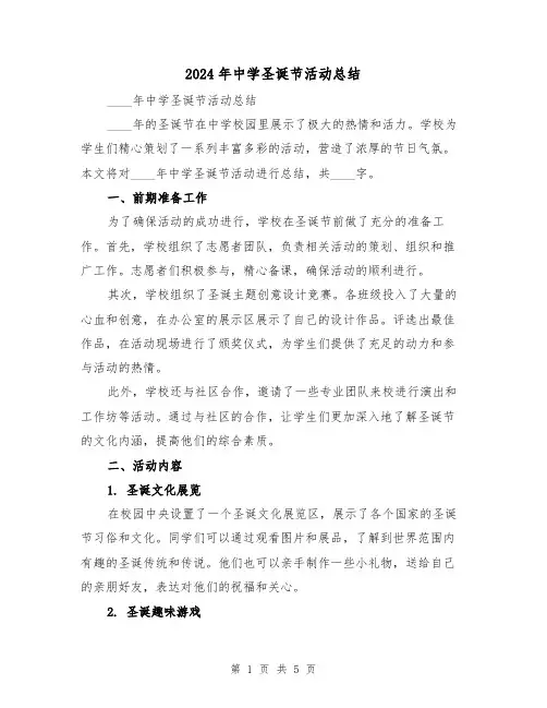 2024年中学圣诞节活动总结（2篇）