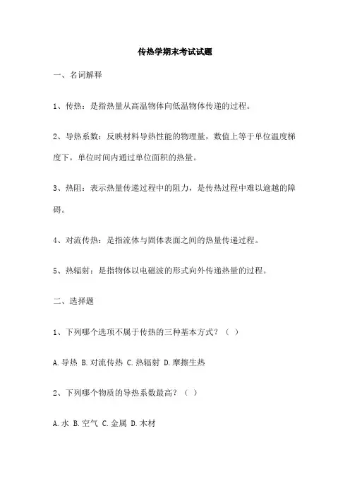 传热学期末考试试题