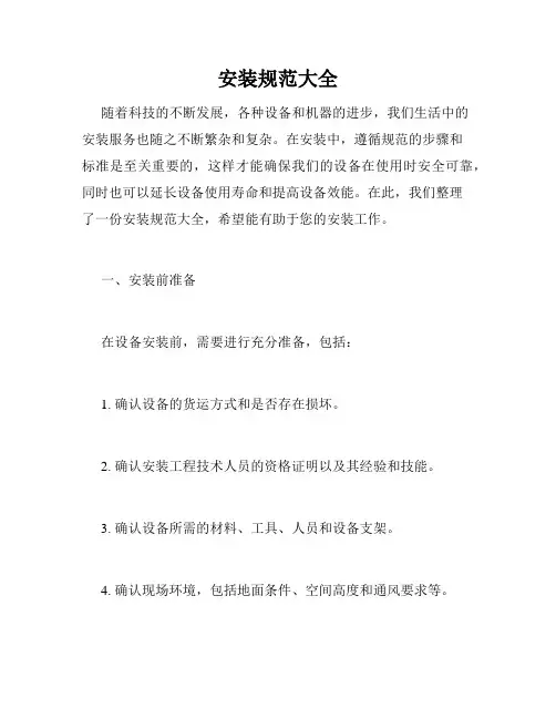 安装规范大全