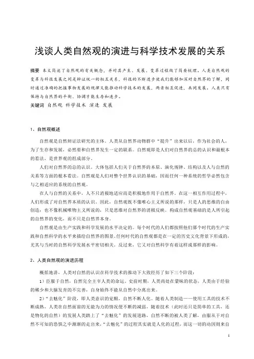 浅谈人类自然观的演进与科学技术发展的关系