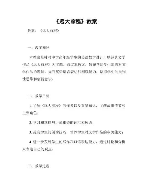 《远大前程》教案