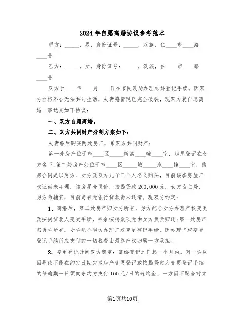 2024年自愿离婚协议参考范本(4篇)