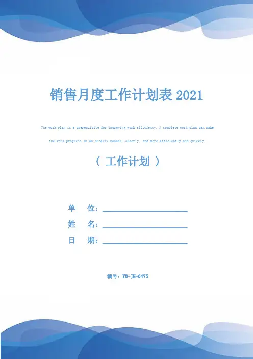 销售月度工作计划表2021
