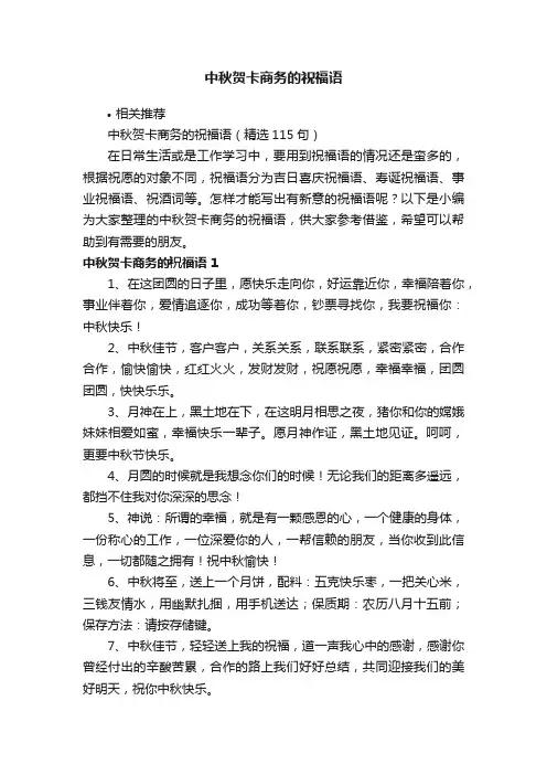 中秋贺卡商务的祝福语