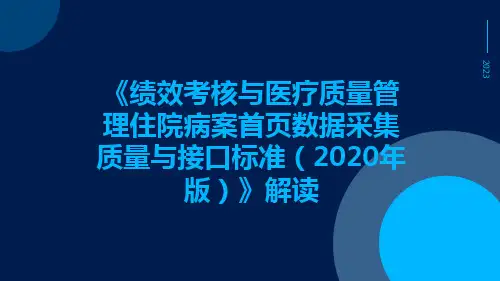 《绩效考核与医疗质量管理住院病案首页数据采集质量与接口标准(2020年版)》解读ppt课件