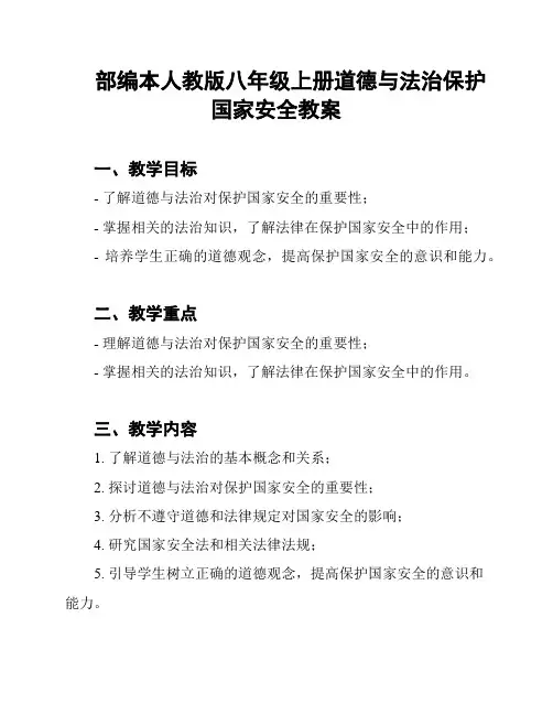 部编本人教版八年级上册道德与法治保护国家安全教案