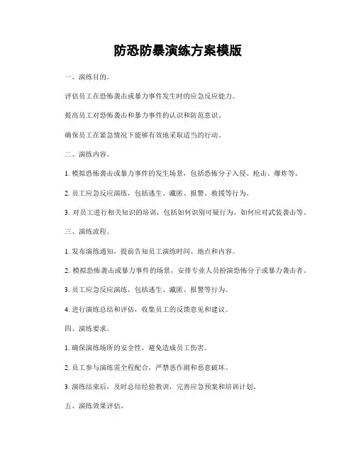 防恐防暴演练方案模版