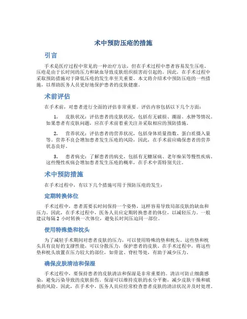 术中预防压疮的措施