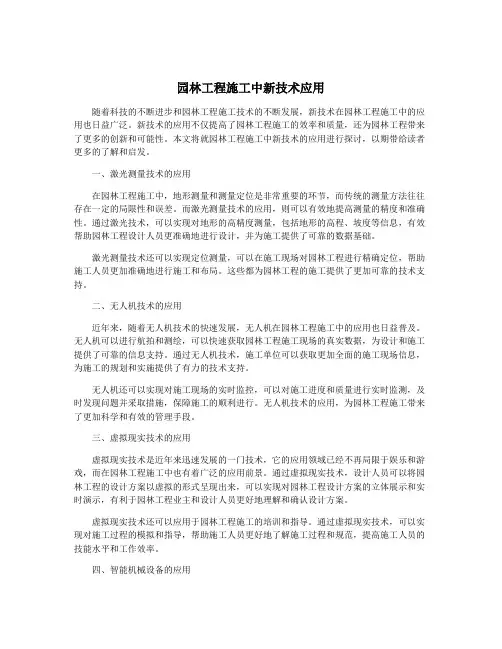 园林工程施工中新技术应用
