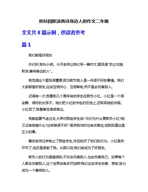 防校园欺凌善待身边人的作文二年级