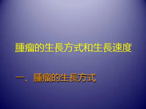 肿瘤的生长方式和生长速度