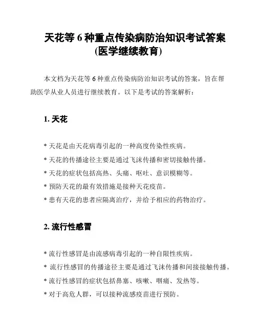 天花等6种重点传染病防治知识考试答案(医学继续教育)