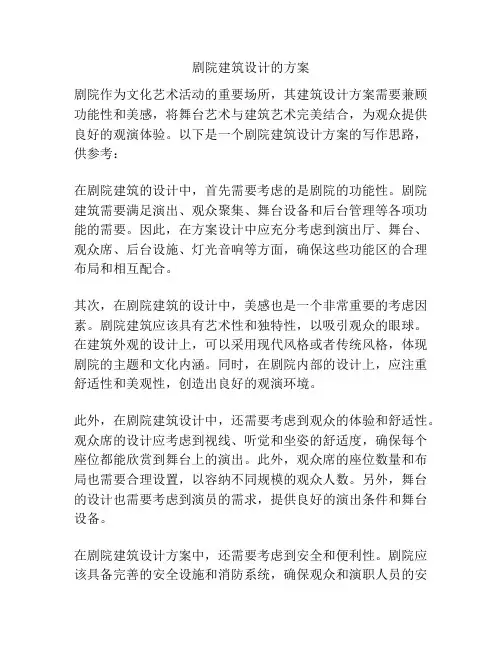 剧院建筑设计的方案