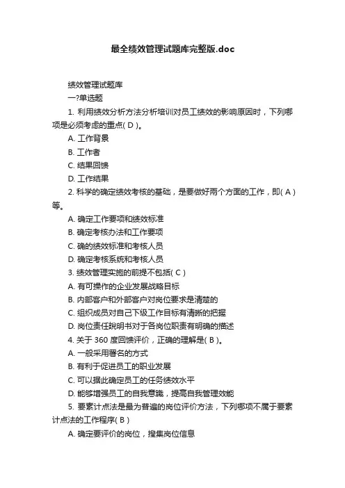 最全绩效管理试题库完整版.doc
