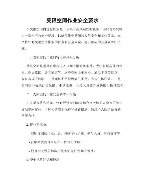 受限空间作业安全要求
