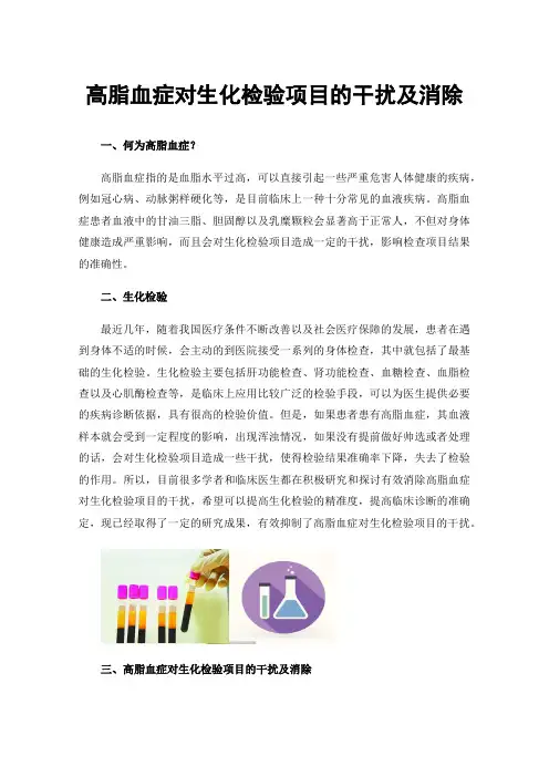 高脂血症对生化检验项目的干扰及消除