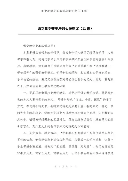 课堂教学变革培训心得范文(11篇)