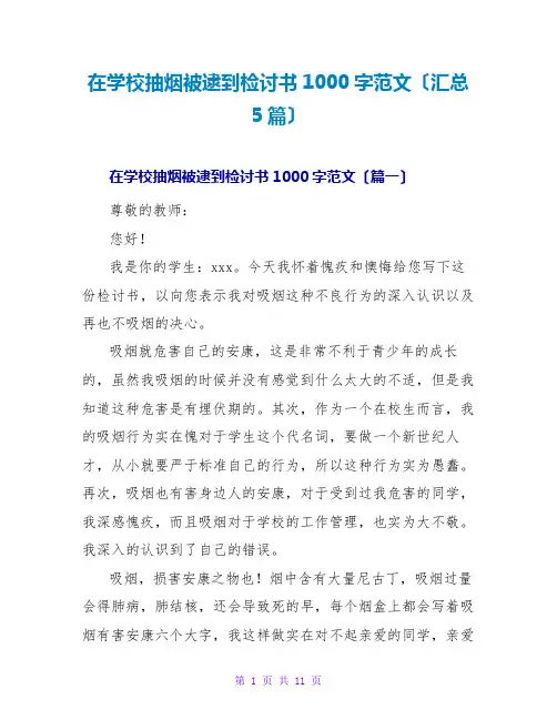 在学校抽烟被逮到检讨书1000字范文(汇总5篇)