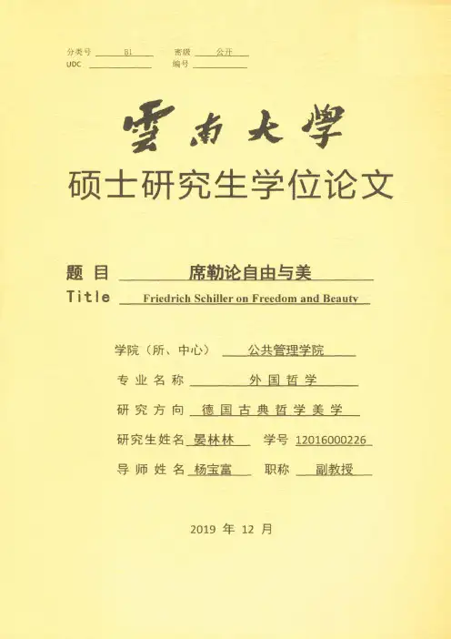席勒论自由与美