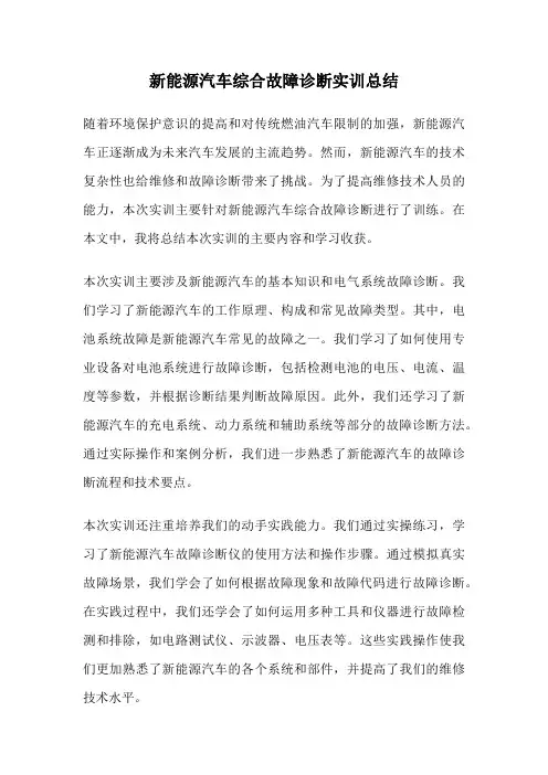 新能源汽车综合故障诊断实训总结
