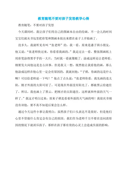 教育随笔不要对孩子发怒教学心得