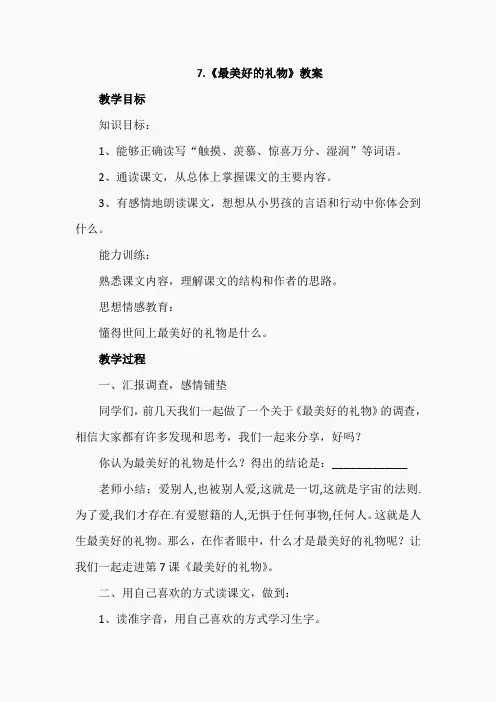 7.最美好的礼物(教案)