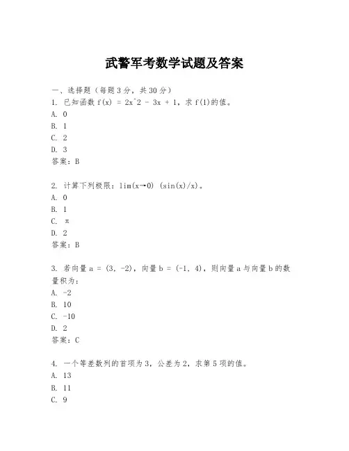 武警军考数学试题及答案